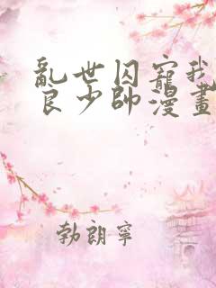 乱世囚宠我的不良少帅漫画免费下拉式六漫画