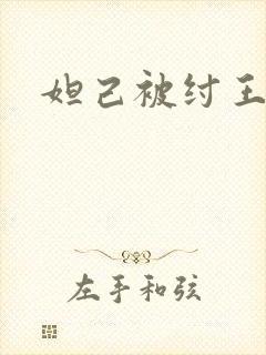 妲己被纣王宠幸