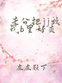老公把jj放进我b里好爽