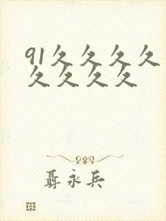 91久久久久久久久久久