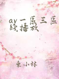 av一区三区在线播放