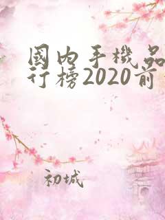 国内手机品牌排行榜2020前十名