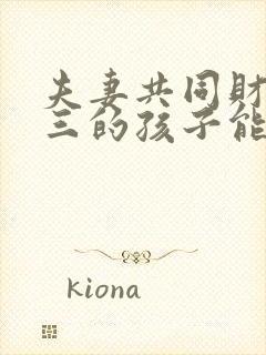 夫妻共同财产小三的孩子能继承吗