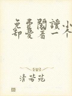 免费阅读小说你却爱着一个他