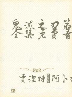 鬼灭之刃第三季全集免费看