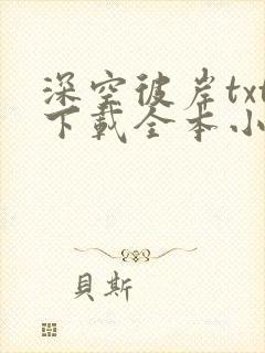 深空彼岸txt下载全本小说辰东