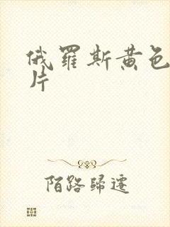 俄罗斯黄色一集片