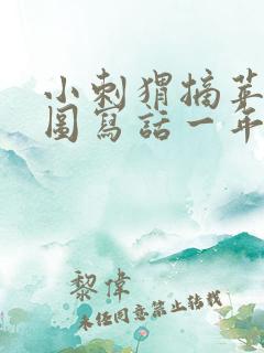 小刺猬摘苹果看图写话一年级50字