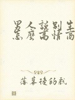 男人说别生气了怎么高情商回复他