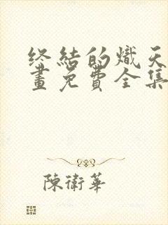 终结的炽天使漫画免费全集下拉式