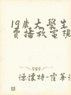 19岁大学生免费播放电视剧最新