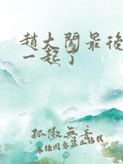 赵大闯最后跟谁一起了