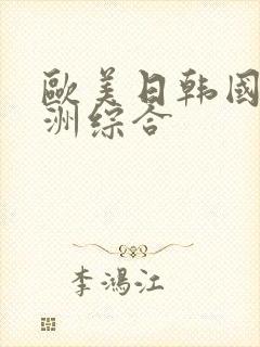 欧美日韩国产亚洲综合