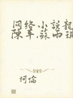 网络小说龙王令陈平,苏雨琪