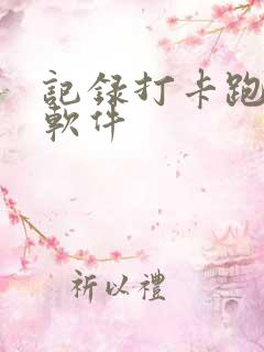 记录打卡跑步的软件