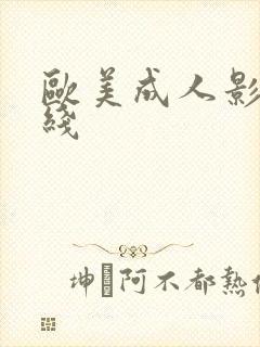 欧美成人影院在线