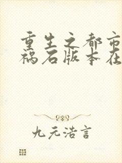 重生之都市修仙祸石版本在哪收听