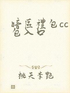 暗区礼包cc礼包入口