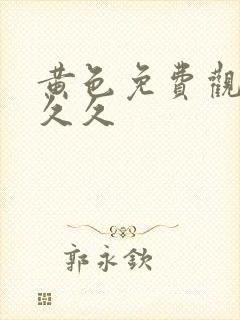 黄色免费观看久久久