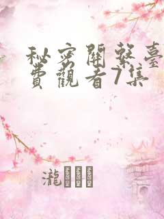 秘密关系台剧免费观看7集