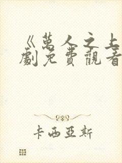 《万人之上》短剧免费观看