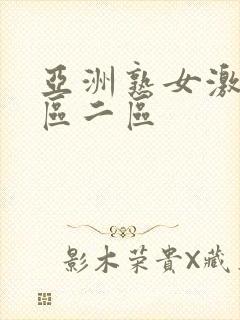 亚洲熟女激情一区二区