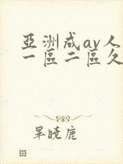 亚洲成av人片一区二区久久久