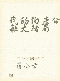 我的狗老公张淑敏大结局