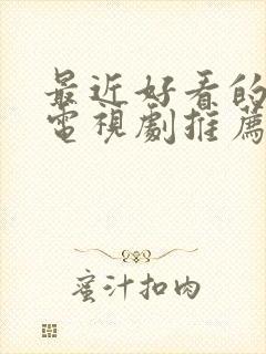 最近好看的古装电视剧推荐