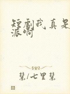 短剧我真是大反派啊