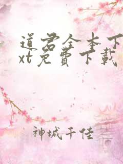 道君全本下载txt免费下载