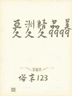 亚洲精品美女久久久久9999又色又爽