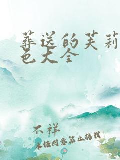 葬送的芙莉莲角色大全