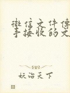 微信文件传输助手接收的文件在哪里