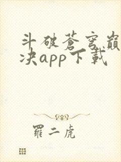 斗破苍穹巅峰对决app下载