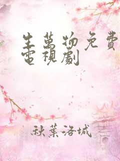 生万物免费播放电视剧