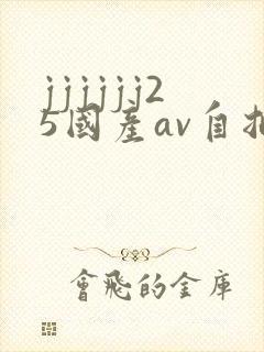 jjjjjj25国产av自拍