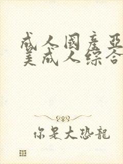 成人国产亚洲欧美成人综合网