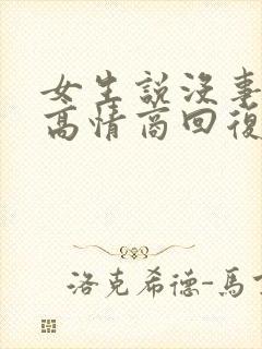 女生说没事如何高情商回复