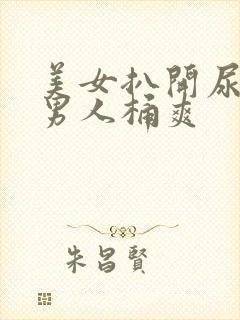 美女扒开尿囗让男人桶爽