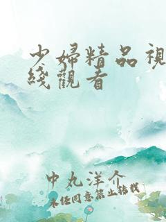 少妇精品视频在线观看