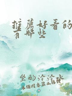 推荐好看的短剧有哪些