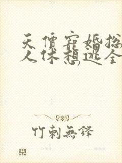 天价宠婚总裁夫人休想逃全文免费阅读