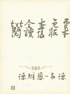 txt全本免费阅读旧版本大全