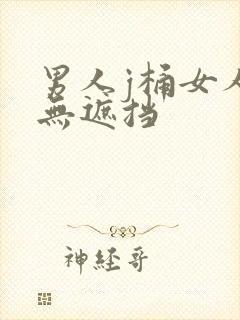 男人j桶女人p无遮挡