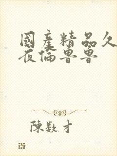 国产精品久久午夜伦鲁鲁