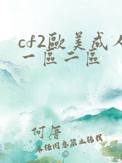 cf2欧美成人一区二区