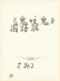 《鬼咬鬼》高清国语版