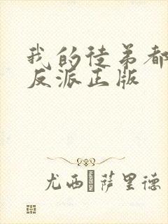 我的徒弟都是大反派正版