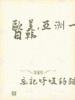 欧美,亚洲一区日韩